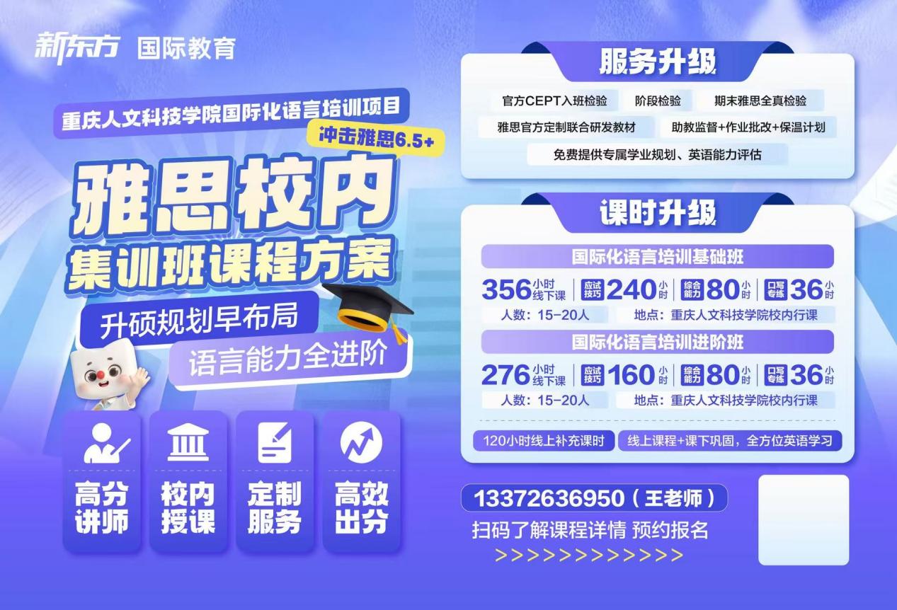 重庆人文科技学院×新东方国际教育 雅思校内集训班招生通知