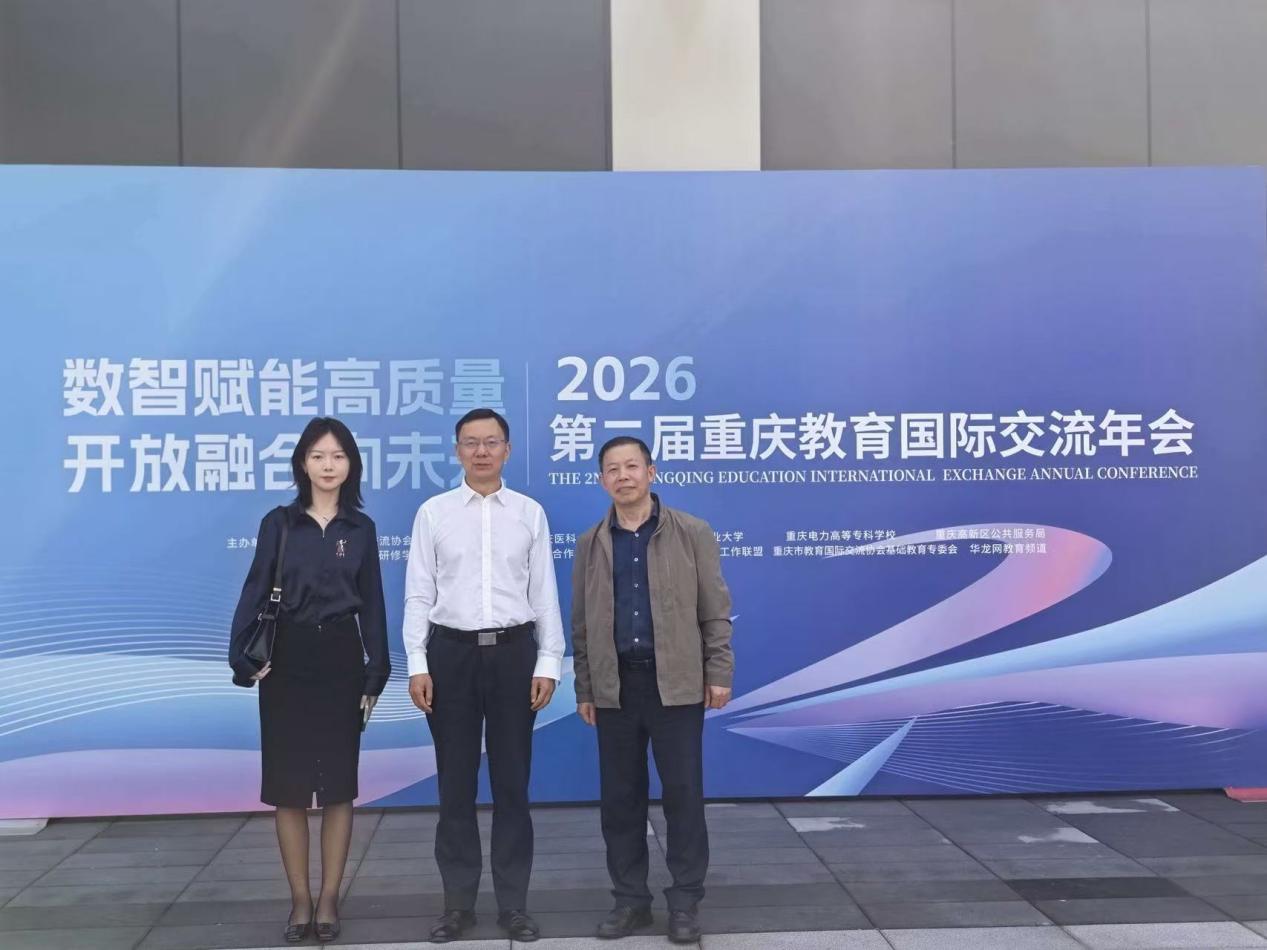 我校代表参加2026年第二届重庆教育国际交流年会   